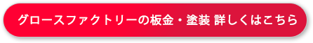 グロースファクトリーの板金・塗装詳しくはこちら