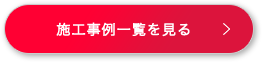 施工事例一覧を見る