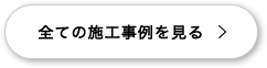 全ての施工事例を見る