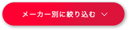 メーカー別に絞り込む