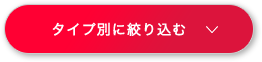 タイプ別に絞り込む