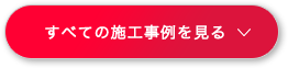 すべての施工事例を見る