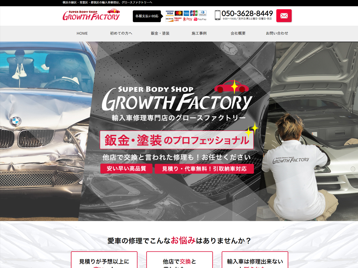 初めての方へ グロースファクトリー 横浜市緑区の輸入車鈑金塗装専門店